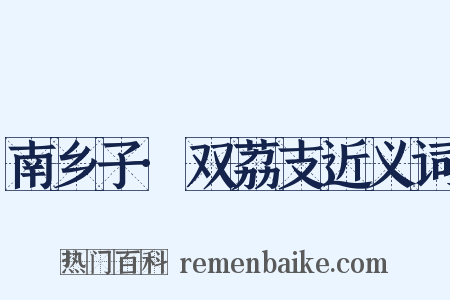 南乡子·双荔支近义词是什么意思的图片